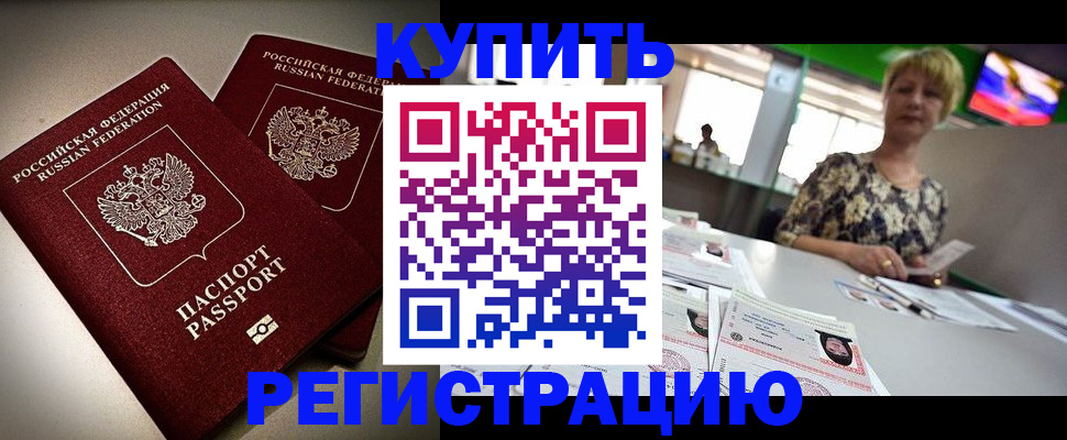 временная прописка в Братске