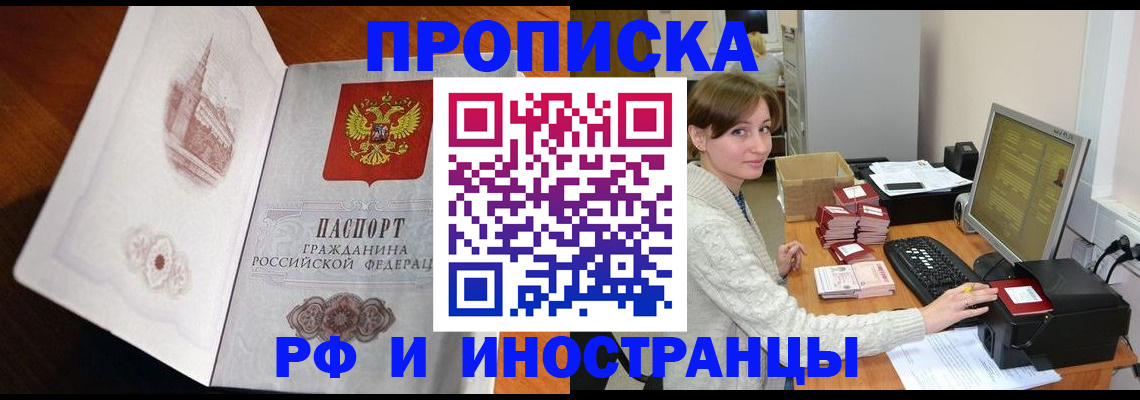 прописка в Братске